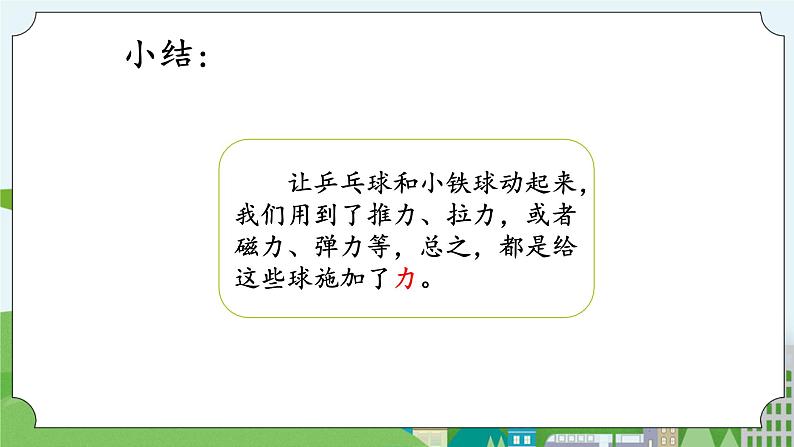湘科版科学四上 5.4 怎样让物体动起来 课件+教案05