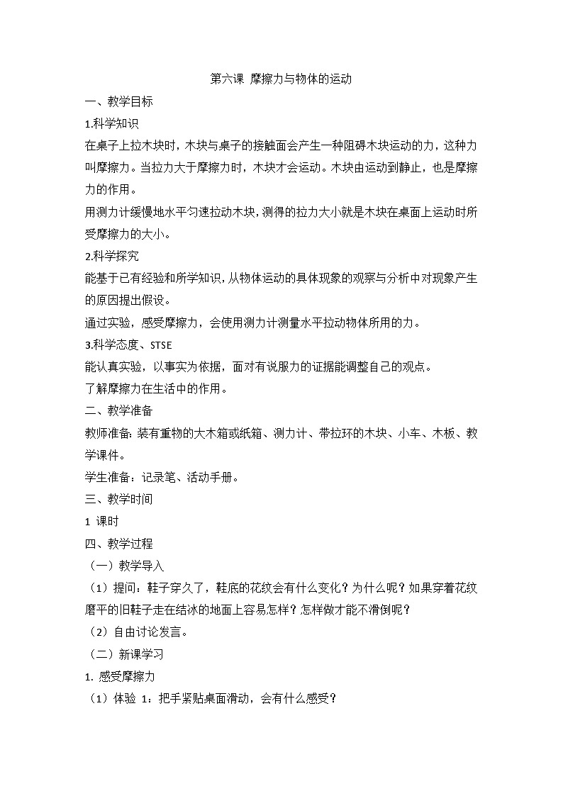 湘科版科学四上 5.6 摩擦力与物体的运动 课件+教案01