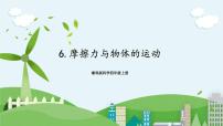 科学四年级上册6 摩擦力与物体的运动优秀ppt课件