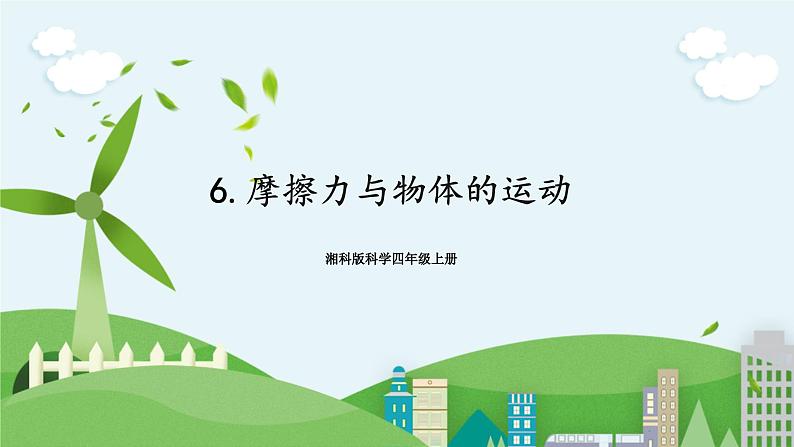 湘科版科学四上 5.6 摩擦力与物体的运动 课件+教案01