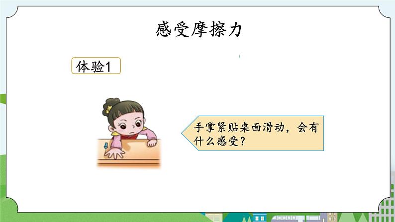 湘科版科学四上 5.6 摩擦力与物体的运动 课件+教案04