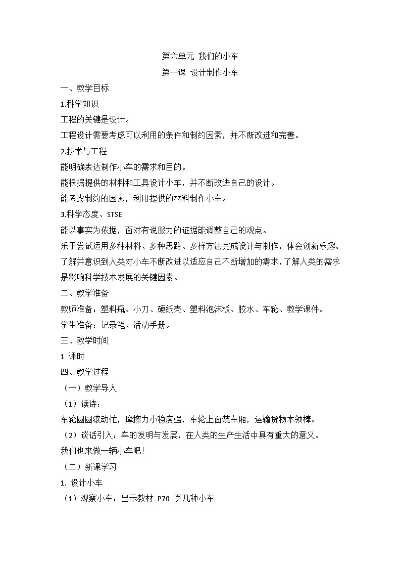 湘科版科学四上 6.1 设计制作小车 课件+教案01