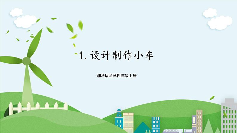 湘科版科学四上 6.1 设计制作小车 课件+教案01