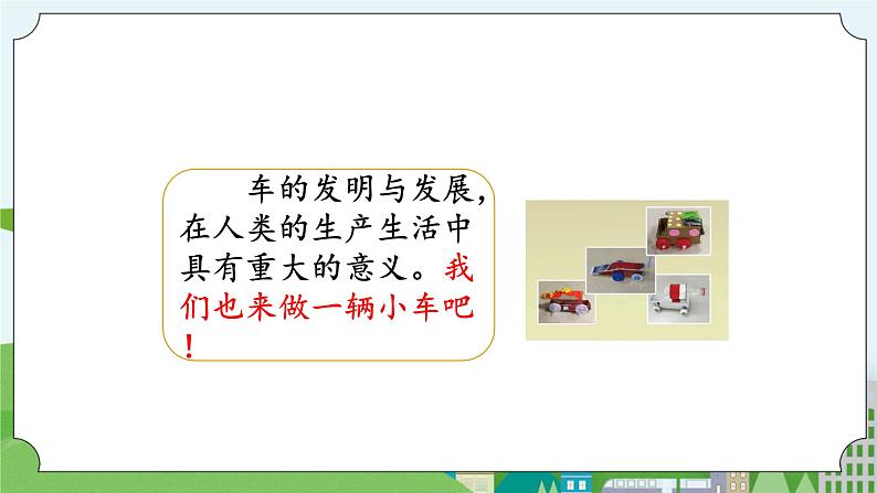 湘科版科学四上 6.1 设计制作小车 课件+教案03