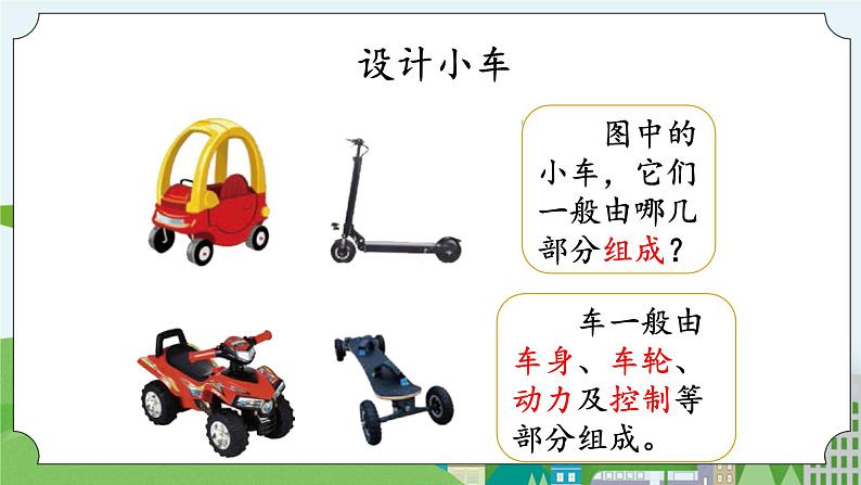 湘科版科学四上 6.1 设计制作小车 课件+教案04