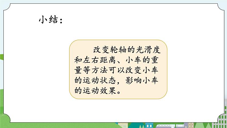 湘科版科学四上 6.2 改进小车 课件+教案04