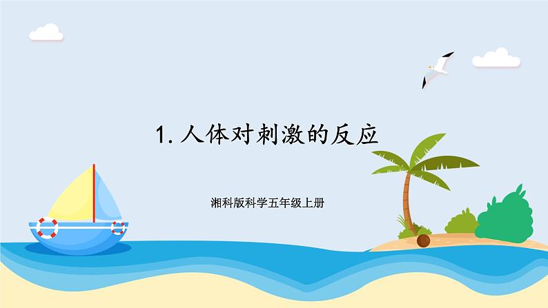 湘科版科学五年级上册1.1人体对刺激的反应 课件+教案01