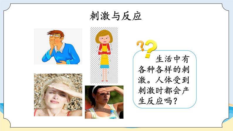 湘科版科学五年级上册1.1人体对刺激的反应 课件+教案03