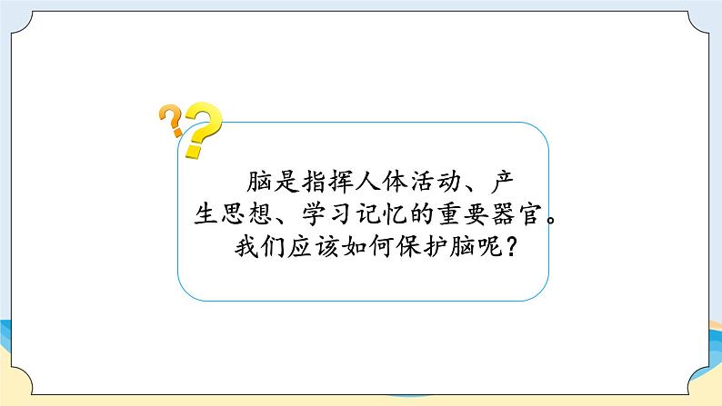 湘科版科学五年级上册1.3保护我们的脑 课件+教案03