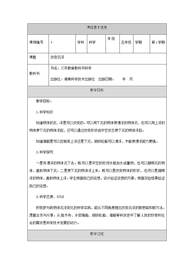湘科版科学五年级上册2.2改变沉浮 课件+教案01