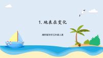 湘科版 (2017)五年级上册1 地表在变化精品ppt课件