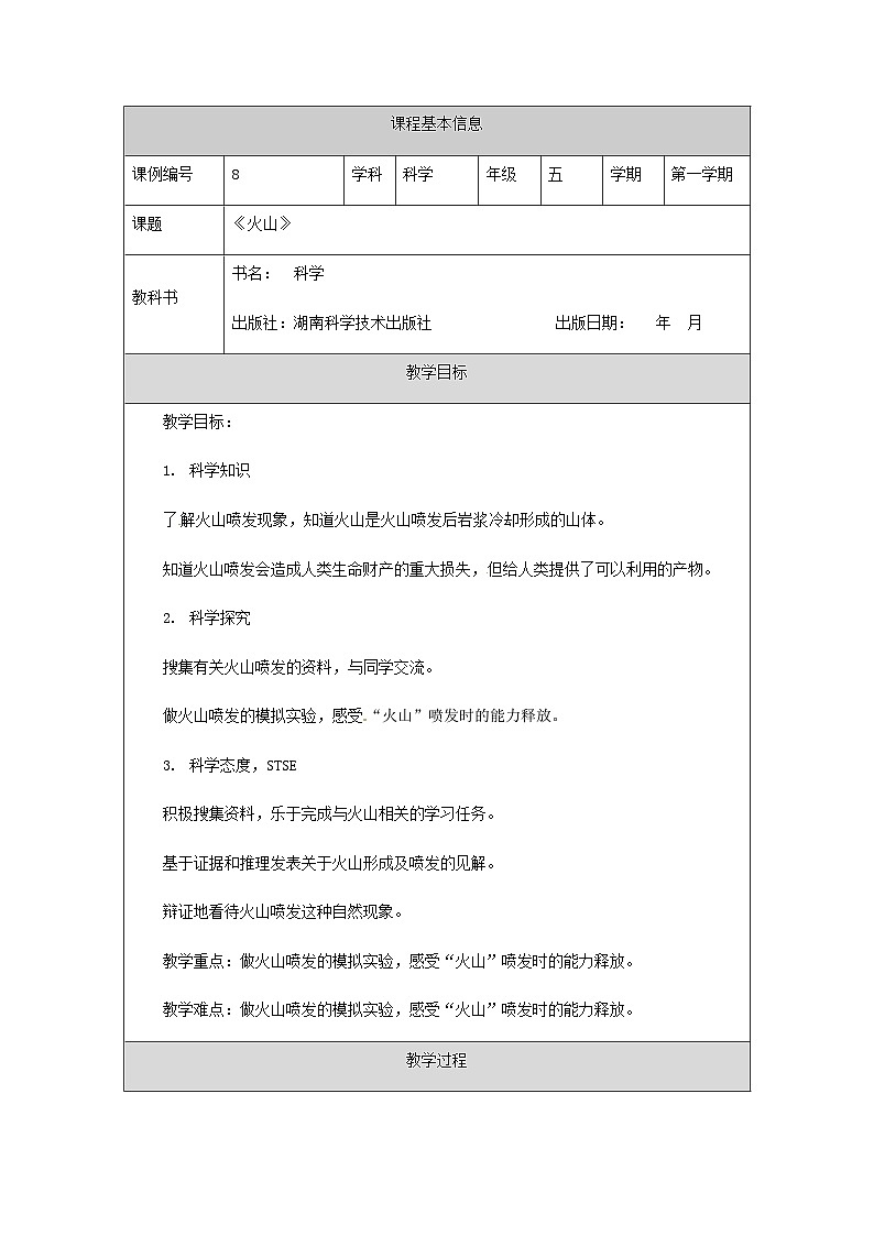 湘科版科学五年级上册3.3火山 课件+教案01