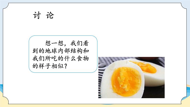 湘科版科学五年级上册3.4地球的内部 课件+教案06