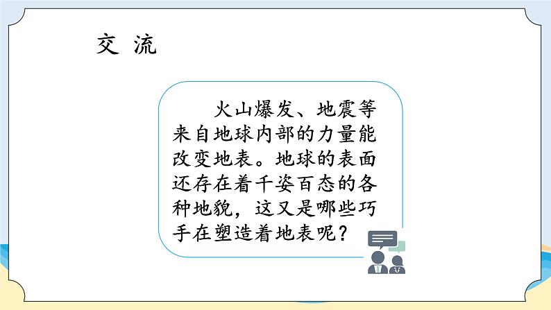 湘科版科学五年级上册3.5塑造地表的巧手 课件+教案03