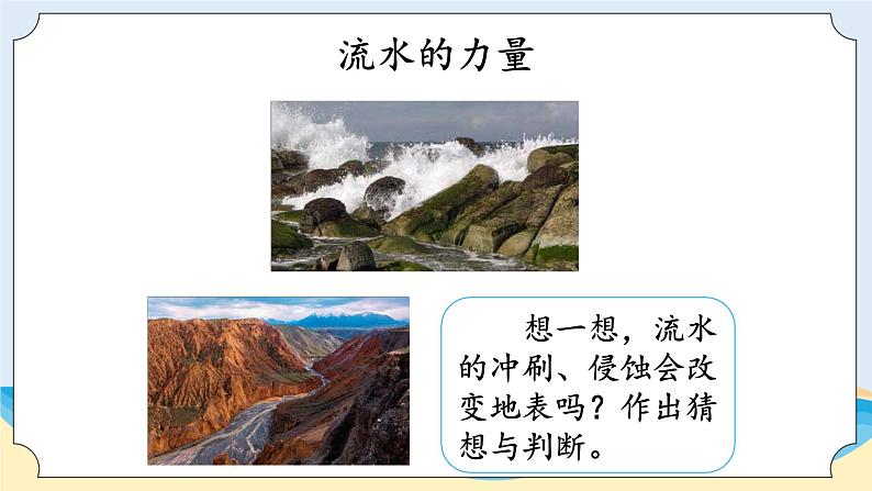 湘科版科学五年级上册3.5塑造地表的巧手 课件+教案04