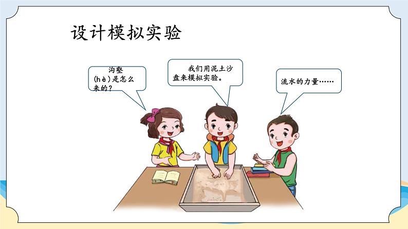 湘科版科学五年级上册3.5塑造地表的巧手 课件+教案05