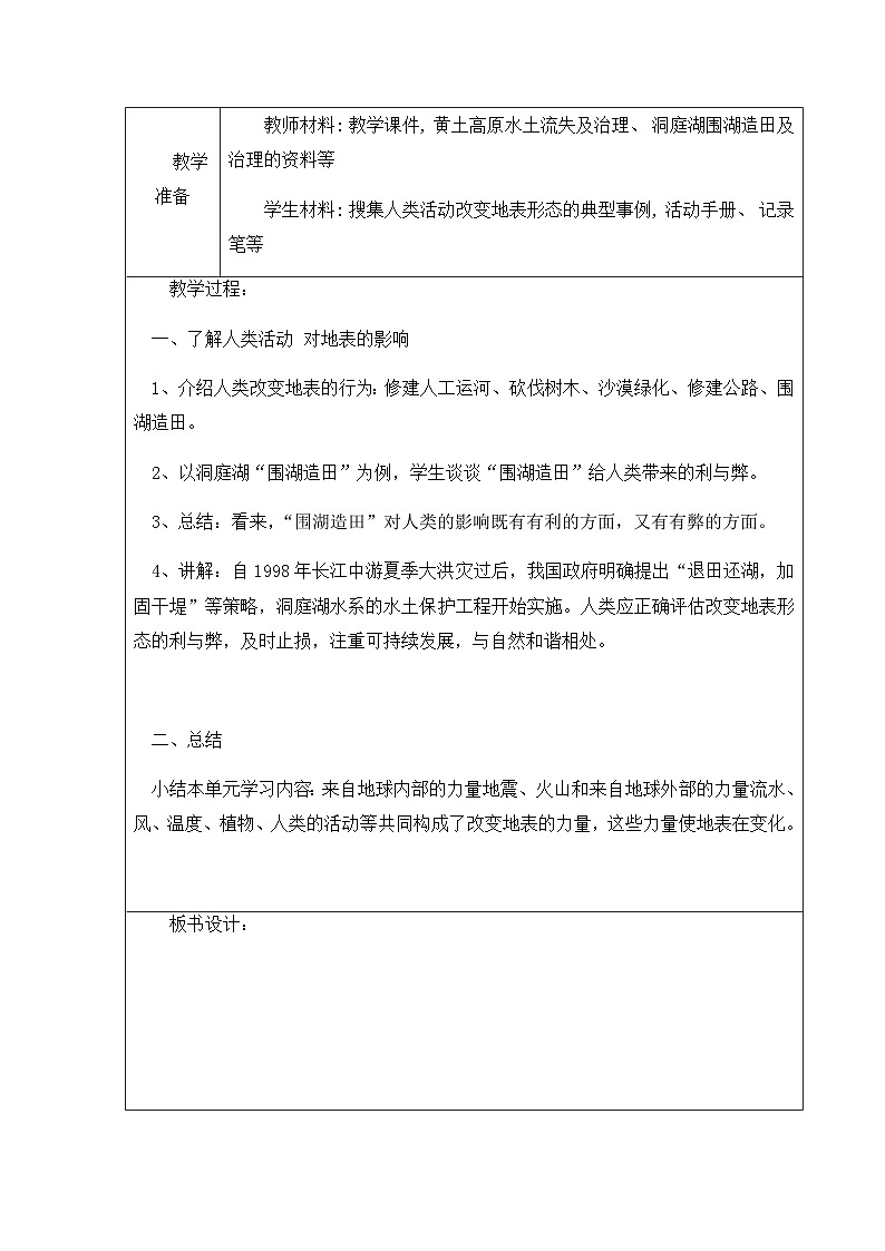 湘科版科学五年级上册3.6人类活动对地表的影响 课件+教案02