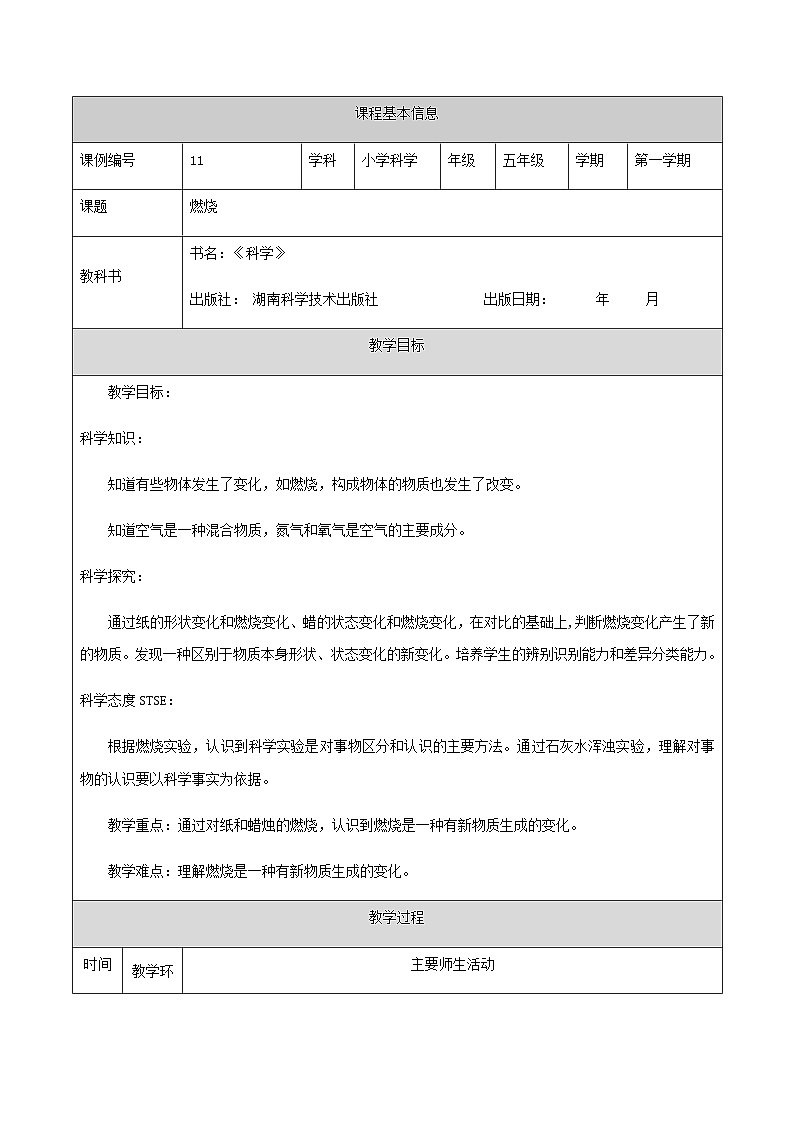 湘科版科学五年级上册4.1燃烧 课件+教案01