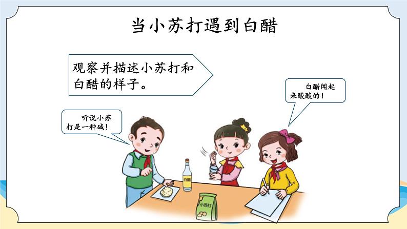 湘科版科学五年级上册4.2小苏打与白醋的反应 课件+教案03