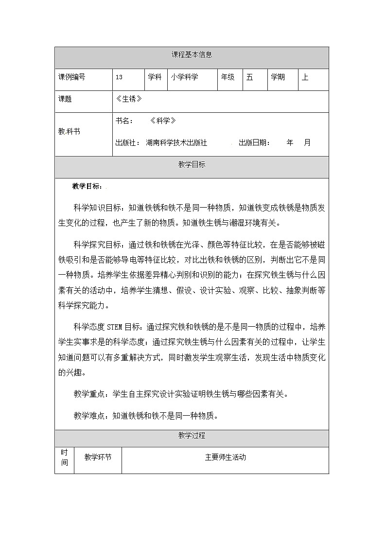 湘科版科学五年级上册4.3生锈 课件+教案01
