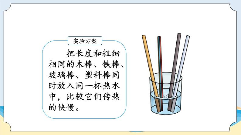 湘科版科学五年级上册5.2谁的传热本领强 （课件）第5页