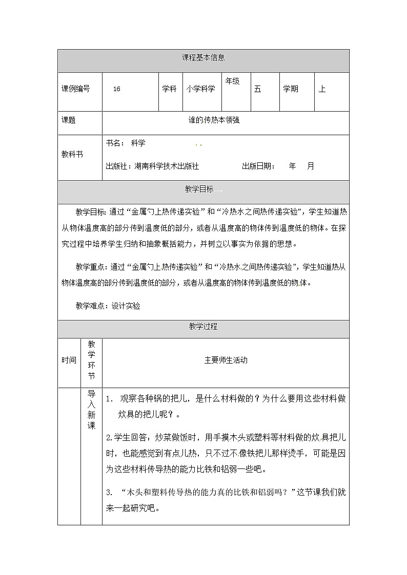 湘科版科学五年级上册5.2谁的传热本领强 课件+教案01