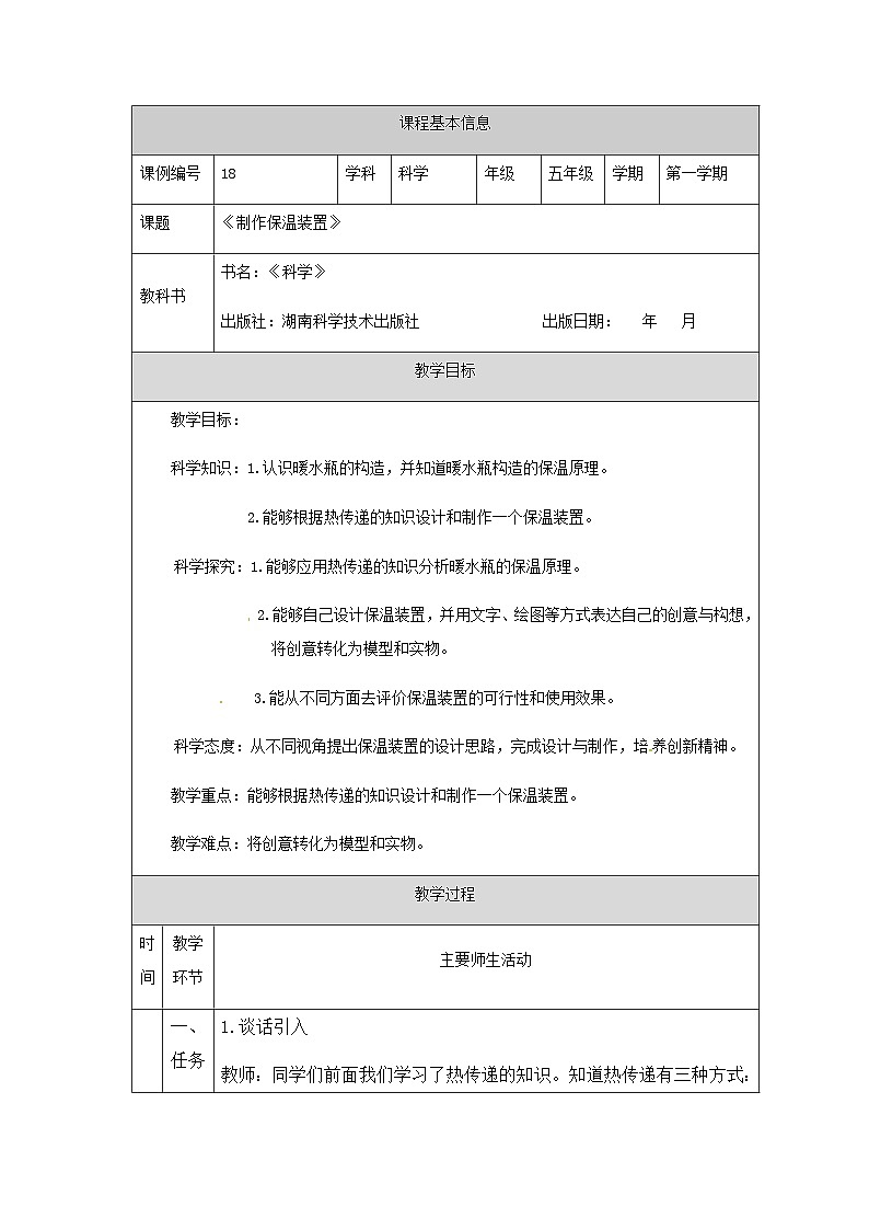 湘科版科学五年级上册5.4制作保温装置 课件+教案01