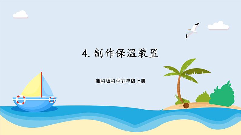 湘科版科学五年级上册5.4制作保温装置 课件+教案01