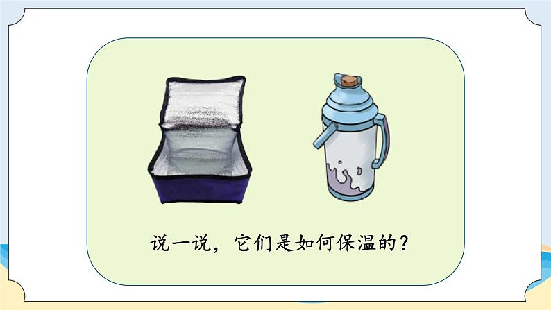 湘科版科学五年级上册5.4制作保温装置 课件+教案03