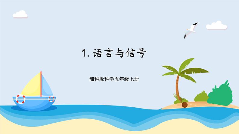 湘科版科学五年级上册6.1语言与信号 课件+教案01
