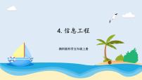 小学科学湘科版 (2017)五年级上册4 信息工程完整版课件ppt