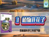 蘇教版科學(xué)三年級(jí)下冊(cè)3植物開(kāi)花了PPT課件