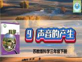 蘇教版科學(xué)三年級(jí)下冊9聲音的產(chǎn)生PPT課件