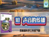 蘇教版科學(xué)三年級下冊10聲音的傳播PPT課件
