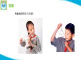 蘇教版科學三年級下冊11不同的聲音PPT課件