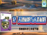 蘇教版科學(xué)三年級下冊12天然材料與人造材料PPT課件