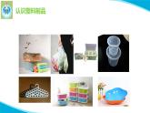苏教版科学三年级下册15塑料PPT课件
