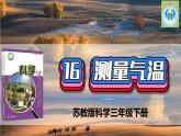 蘇教版科學(xué)三年級下冊16測量氣溫PPT課件