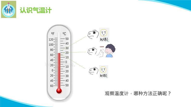 苏教版科学三年级下册16测量气温PPT课件08