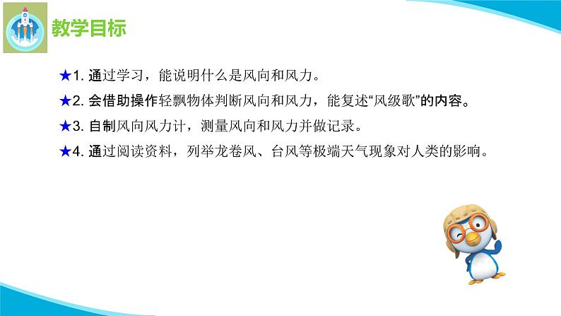 苏教版科学三年级下册18风向和风力PPT课件02