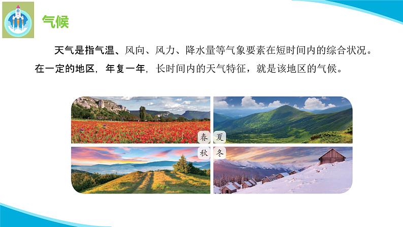 苏教版科学三年级下册19天气与气候PPT课件第8页