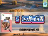 最新蘇教版科學(xué)四年級上冊5運動與位置PPT課件
