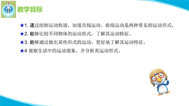 最新苏教版科学四年级上册6不同的运动PPT课件02