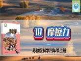 最新蘇教版科學(xué)四年級(jí)上冊(cè)10摩擦力PPT課件