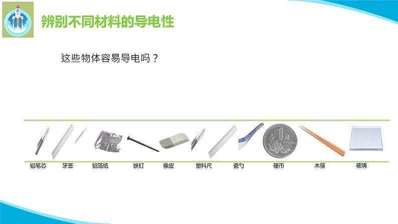 最新苏教版科学四年级上册13导体和绝缘体PPT课件04