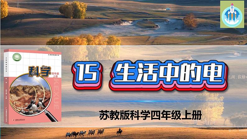 最新苏教版科学四年级上册15生活中的电PPT课件第1页