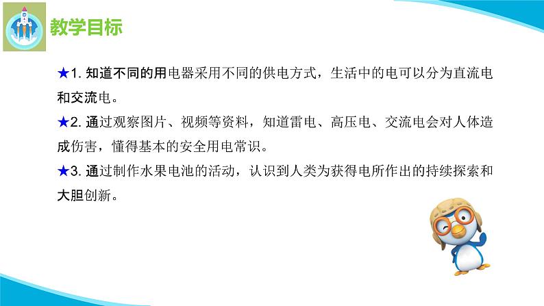 最新苏教版科学四年级上册15生活中的电PPT课件第2页