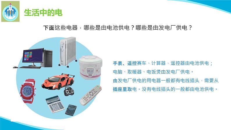 最新苏教版科学四年级上册15生活中的电PPT课件第4页