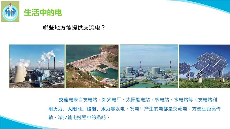 最新苏教版科学四年级上册15生活中的电PPT课件第7页