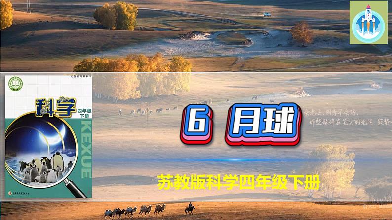 苏教版科学四年级下册6月球PPT课件第1页